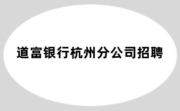 道富银行杭州分公司招聘