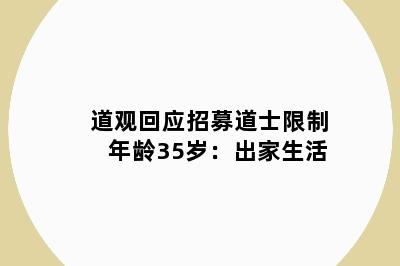 道观回应招募道士限制年龄35岁：出家生活