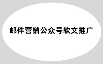 邮件营销公众号软文推广