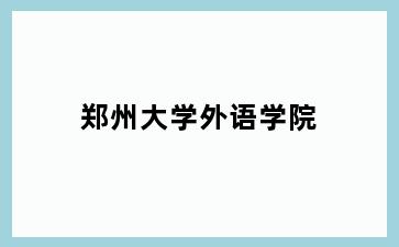 郑州大学外语学院