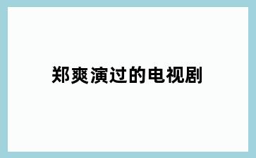 郑爽演过的电视剧