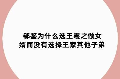 郗鉴为什么选王羲之做女婿而没有选择王家其他子弟