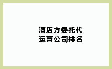 酒店方委托代运营公司排名