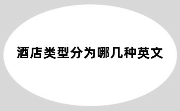 酒店类型分为哪几种英文