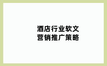 酒店行业软文营销推广策略