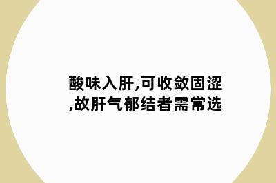 酸味入肝,可收敛固涩,故肝气郁结者需常选