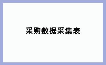 采购数据采集表