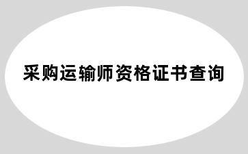 采购运输师资格证书查询