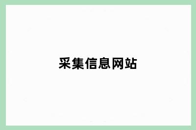 采集信息网站