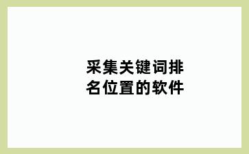 采集关键词排名位置的软件