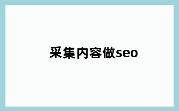 采集内容做seo