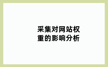 采集对网站权重的影响分析