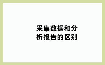 采集数据和分析报告的区别