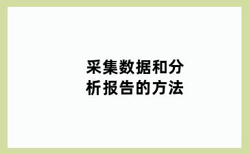 采集数据和分析报告的方法