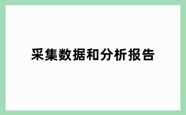 采集数据和分析报告