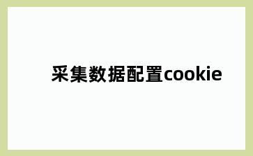 采集数据配置cookie