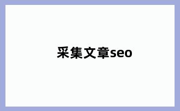 采集文章seo