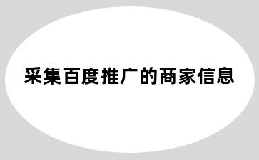 采集百度推广的商家信息