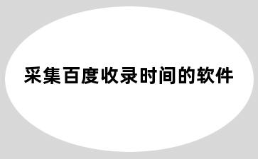 采集百度收录时间的软件