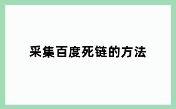 采集百度死链的方法