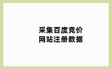 采集百度竞价网站注册数据