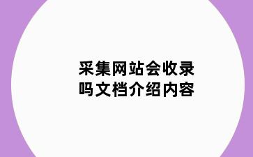 采集网站会收录吗文档介绍内容