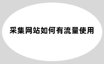 采集网站如何有流量使用