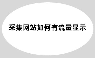 采集网站如何有流量显示