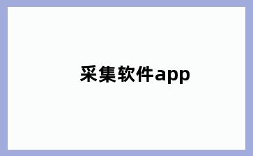 采集软件app