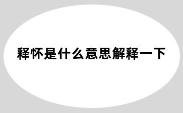 释怀是什么意思解释一下