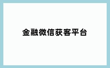 金融微信获客平台