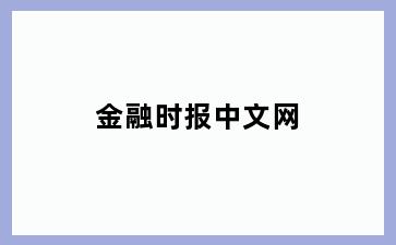 金融时报中文网