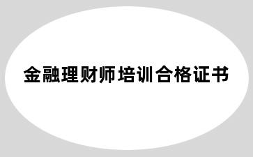 金融理财师培训合格证书