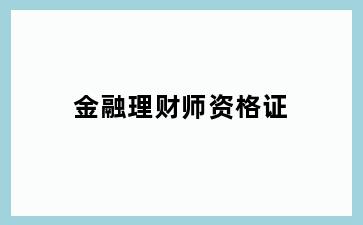 金融理财师资格证