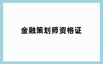 金融策划师资格证