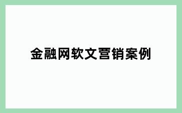 金融网软文营销案例