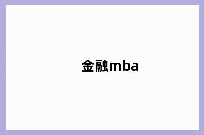 金融mba