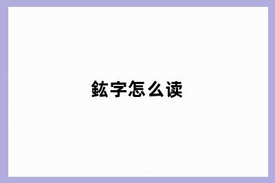 鈜字怎么读