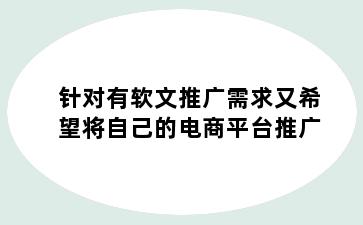 针对有软文推广需求又希望将自己的电商平台推广