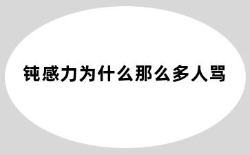 钝感力为什么那么多人骂