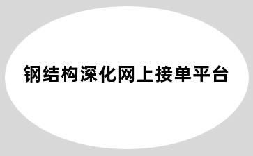 钢结构深化网上接单平台