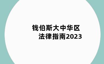 钱伯斯大中华区法律指南2023