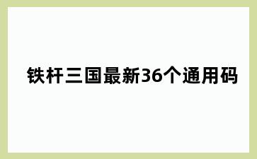 铁杆三国最新36个通用码