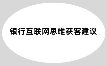 银行互联网思维获客建议