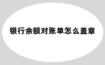 银行余额对账单怎么盖章