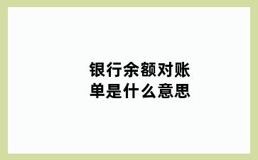 银行余额对账单是什么意思