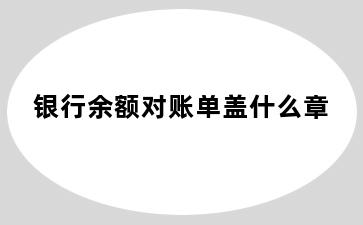 银行余额对账单盖什么章