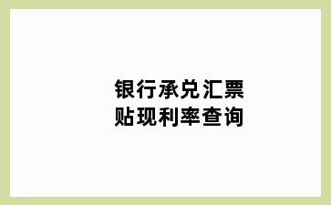 银行承兑汇票贴现利率查询