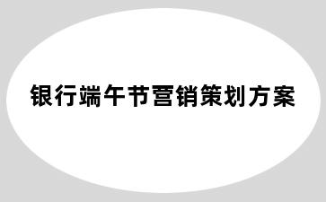 银行端午节营销策划方案