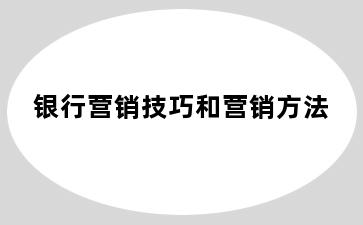 银行营销技巧和营销方法